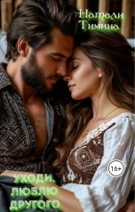 обложка книги Натали Тимина "Уходи, люблю другого"