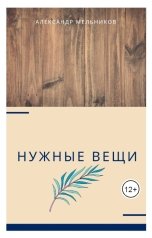 обложка книги Alexander Melnicov "Нужные вещи"