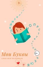 обложка книги Alexander Melnicov "Мои Буквы"