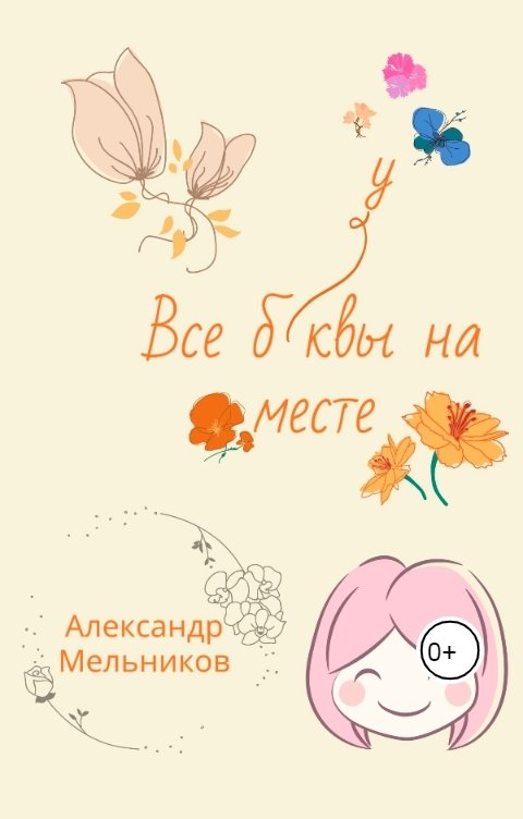 Обложка книги Alexander Melnicov Все буквы на месте