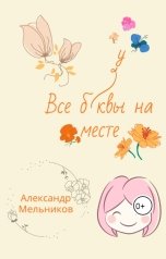 обложка книги Alexander Melnicov "Все буквы на месте"