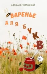 обложка книги Alexander Melnicov "Варенье для букв"