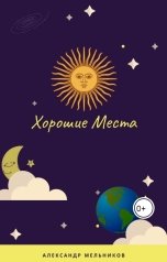 обложка книги Alexander Melnicov "Хорошие Места"