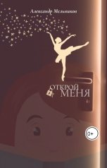 обложка книги Alexander Melnicov "Открой меня"