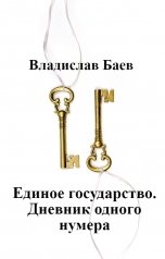обложка книги Владислав Баев "Единое государство. Дневник одного нумера"