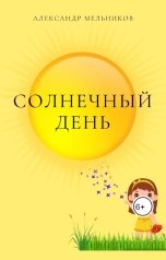 обложка книги Alexander Melnicov "Солнечный день"