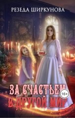 обложка книги Резеда Ширкунова "За счастьем в другой мир."