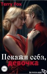 обложка книги Terry Fox "Покажи себя, девочка"