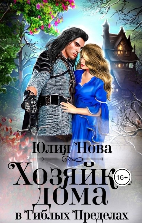 Обложка книги Юлия Нова Хозяйка дома в "Гиблых Пределах"