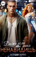 обложка книги Агния Арро "Даже если ты меня ненавидишь"