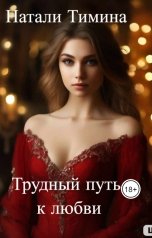 обложка книги Натали Тимина "Трудный путь к любви"