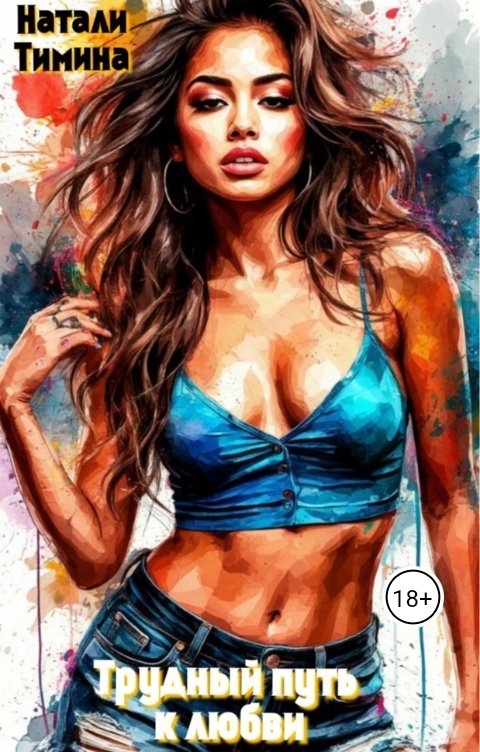 Обложка книги Натали Тимина Трудный путь к любви