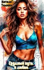 обложка книги Натали Тимина "Трудный путь к любви"