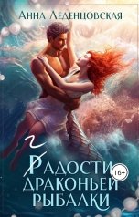 обложка книги Анна Леденцовская "Гадости драконьей рыбалки"