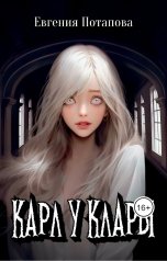 обложка книги Евгения Потапова "Карл у Клары"