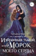 обложка книги Татьяна Май "Избранная тьмой, или Морок моего сердца"