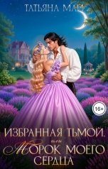 обложка книги Татьяна Май "Избранная тьмой, или Морок моего сердца"