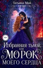 обложка книги Татьяна Май "Избранная тьмой, или Морок моего сердца"