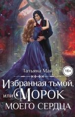 обложка книги Татьяна Май "Избранная тьмой, или Морок моего сердца"