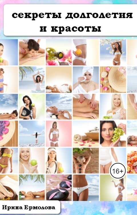 Обложка книги Irina Ermolova Секреты долголетия и красоты