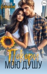 обложка книги Оксана Волконская "Покори мою душу"