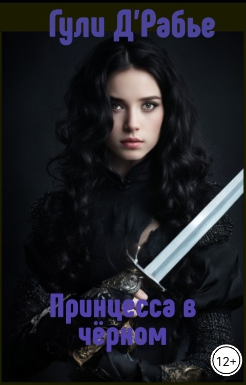 Обложка книги Гули ДРабье Принцесса в черном