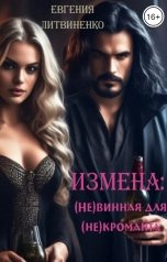 обложка книги Евгения Литвиненко "(не)винная для (не)кроманта"