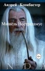 обложка книги Андрей   Блокбастер "Мишель Нострадамус"