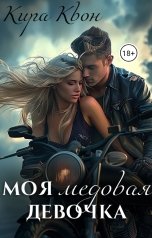 обложка книги Кира Квон "Моя медовая девочка"