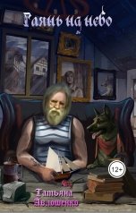 обложка книги Татьяна Авлошенко "Игрушечный волк"