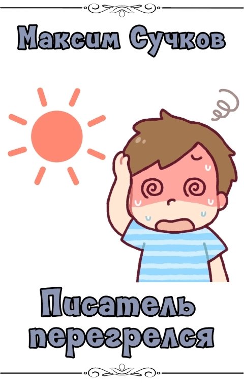 Обложка книги Максим Сучков Писатель перегрелся