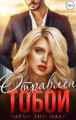 обложка книги Чарли Маар "Отравлен тобой. Побег"