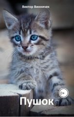 обложка книги Виктор Винничек "Пушок"