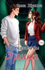 обложка книги Вика Жукова "Что сказала бы Эрика"