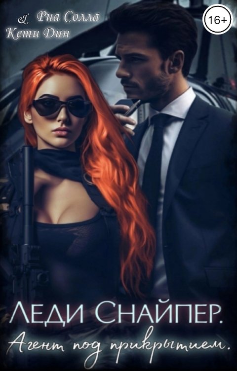 Обложка книги Риа Солла Леди Снайпер. Агент под прикрытием.