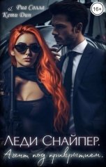 обложка книги Риа Солла, Кети Дин "Леди Снайпер. Агент под прикрытием."