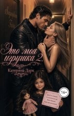 обложка книги Katrina Dark "Это моя игрушка  2"