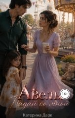 обложка книги Katеrina Dark "Это моя игрушка  2 Авель падай со мной"