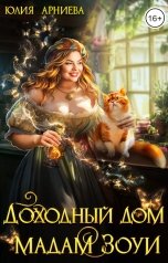 обложка книги Юлия Арниева "Доходный дом мадам Зоуи"