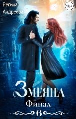 обложка книги Регина Андреева "Змеяна. Финал - 6"
