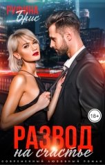 обложка книги Руфина Брис "Развод на счастье"