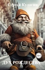 обложка книги Сергей Кулагин "Дух Рождества"