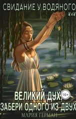 обложка книги Мария Герман "Свидание у водяного, или Великий дух, забери одного из двух"