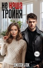 обложка книги Джесси Блэк "Не наша тройня"