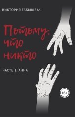 обложка книги Виктория Габышева "Потому что никто. Часть1. АННА"
