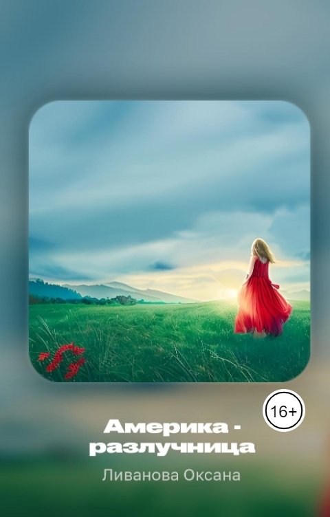 Обложка книги Ливанова Оксана Америка - разлучница
