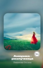 обложка книги Ливанова Оксана "Америка - разлучница"