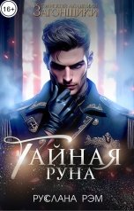 обложка книги Руслана Рэм "Тайная руна. Тэурская Академия"