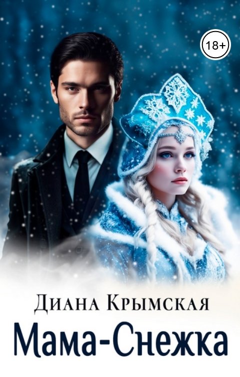 Обложка книги Диана Крымская Мама-Снежка