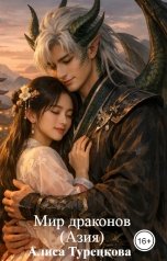 обложка книги Алиса Турецкова "Мир драконов    (Азия)"